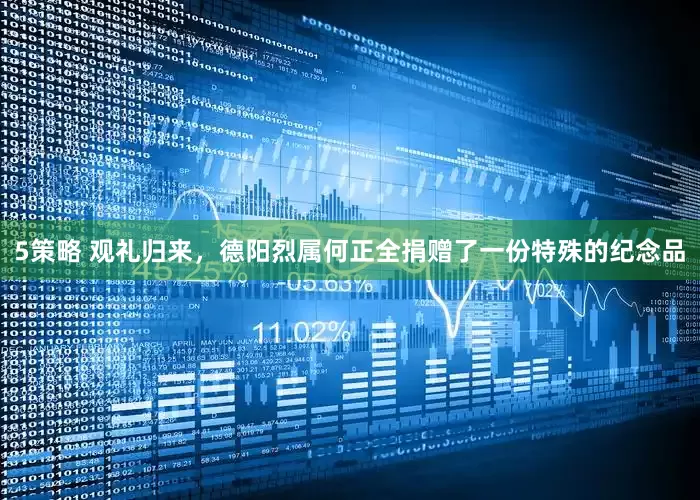 5策略 观礼归来，德阳烈属何正全捐赠了一份特殊的纪念品
