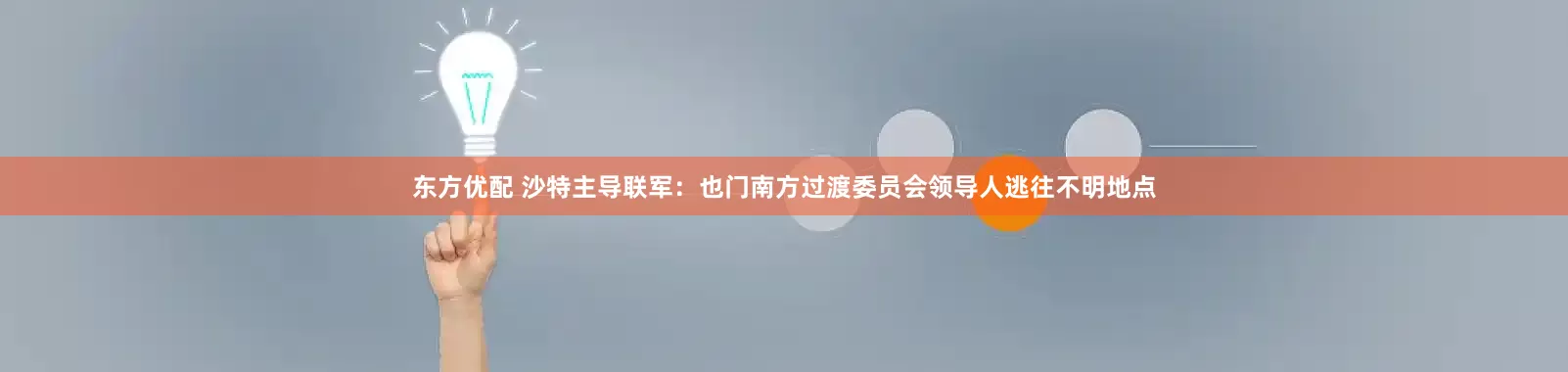 东方优配 沙特主导联军：也门南方过渡委员会领导人逃往不明地点